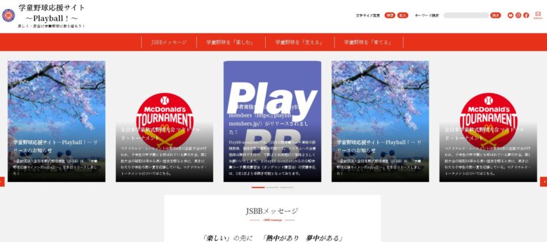 少年野球ニュース｜全日本軟式野球連盟「学童野球応援サイト～Playball!～」を開設しました。