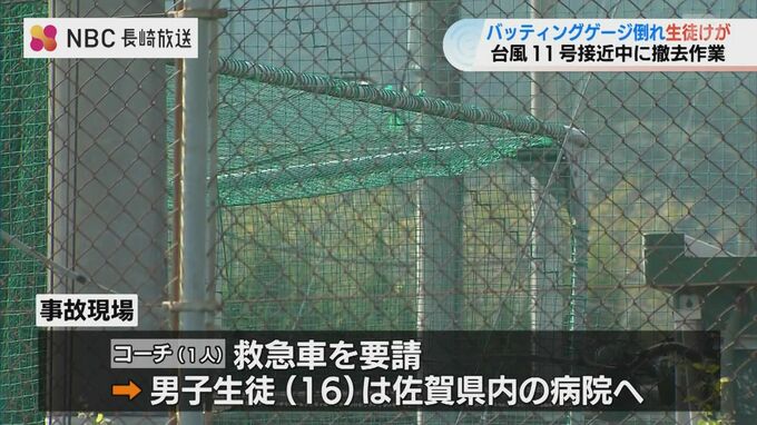 ”台風接近に備え” 波佐見高野球部 生徒（16）がバッティングゲージの下敷きになりけが ｜高校野球