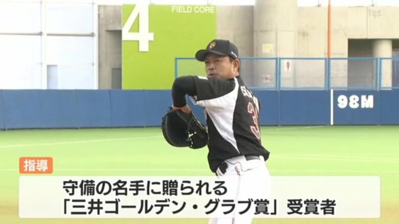 ゴールデングラブ賞受賞の元プロ野球選手が教える野球教室｜少年野球