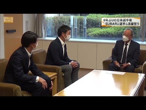 ６年ぶりに社会人野球・日本選手権出場　スバル選手ら活躍誓う｜社会人野球