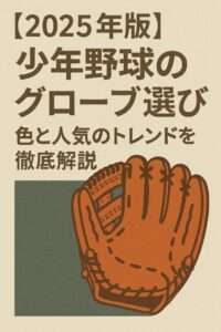グローブ選び